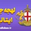 پکیج آموزش ایتالیایی لهجه جنوا
