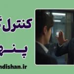 کنترل گری پنهان؛ بازی قدرت
