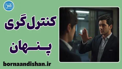 کنترل گری پنهان؛ بازی قدرت