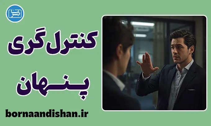 کنترل گری پنهان؛ بازی قدرت