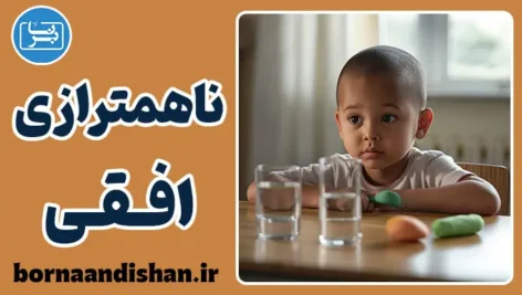 ناهمترازی افقی: معمای تعمیم‌نیافتگی در ذهن کودکان