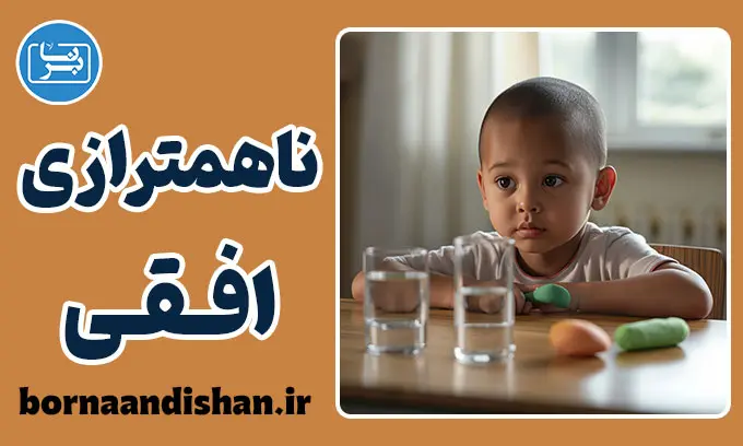 ناهمترازی افقی: معمای تعمیم‌نیافتگی در ذهن کودکان