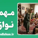 اصول مهمان نوازی: مرزهای سالم، خاطرات ماندگار