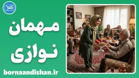 اصول مهمان نوازی: مرزهای سالم، خاطرات ماندگار