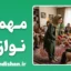 اصول مهمان نوازی: مرزهای سالم، خاطرات ماندگار