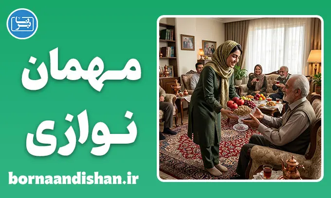 اصول مهمان نوازی: مرزهای سالم، خاطرات ماندگار