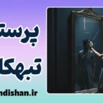 پرستش تبهکاران؛ عشق به شر