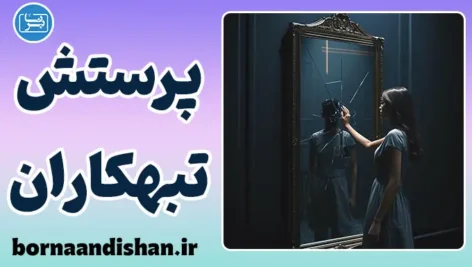 پرستش تبهکاران؛ عشق به شر
