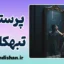 پرستش تبهکاران؛ عشق به شر