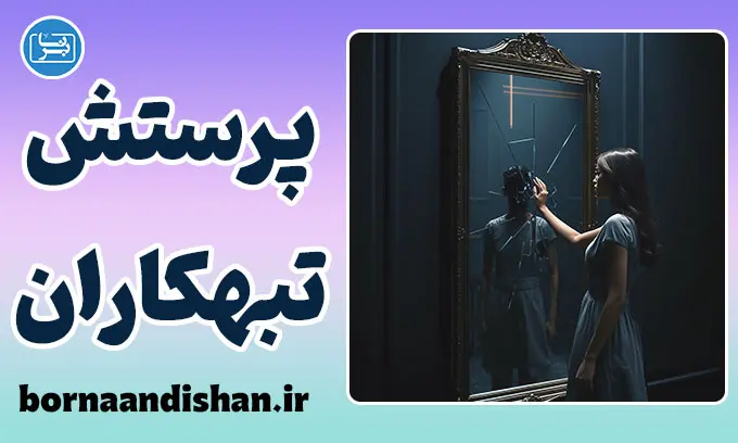 پرستش تبهکاران؛ عشق به شر