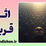اثر قربانی قابل شناسایی: پارادوکس همدلی و راز بی‌حسی روانی