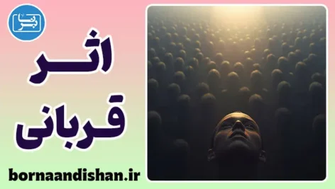 اثر قربانی قابل شناسایی: پارادوکس همدلی و راز بی‌حسی روانی