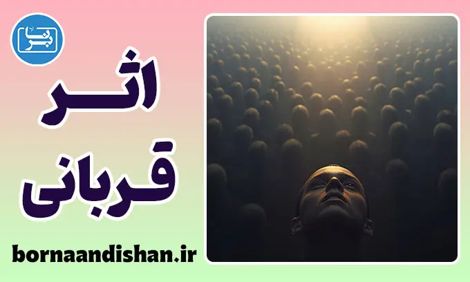 اثر قربانی قابل شناسایی: پارادوکس همدلی و راز بی‌حسی روانی