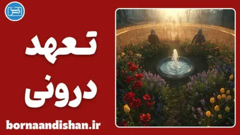 تعهد درونی؛ قهرمانی در سکوت