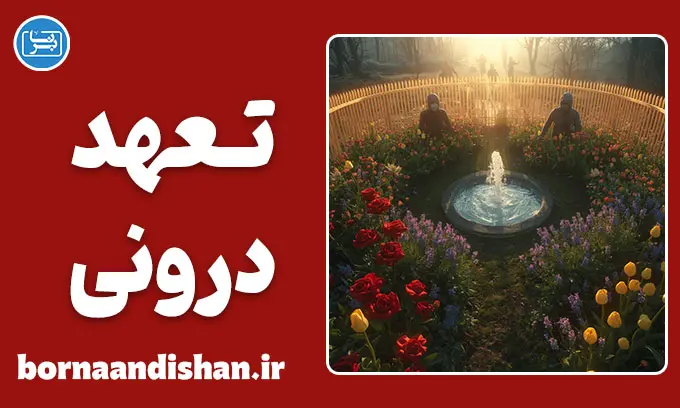 تعهد درونی؛ قهرمانی در سکوت