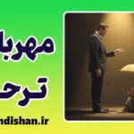 مهربانی از روی ترحم؛ نقاب فریبنده دلسوزی