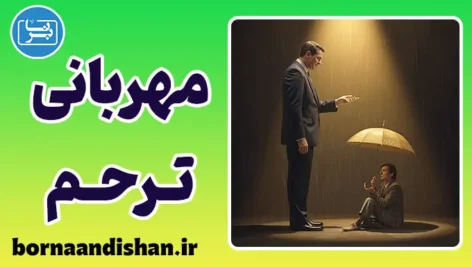مهربانی از روی ترحم؛ نقاب فریبنده دلسوزی