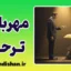 مهربانی از روی ترحم؛ نقاب فریبنده دلسوزی