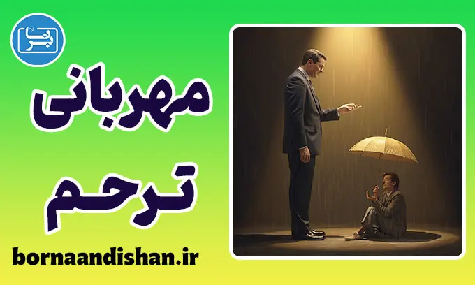 مهربانی از روی ترحم؛ نقاب فریبنده دلسوزی