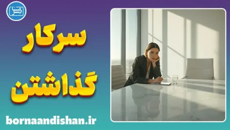 سر کار گذاشتن؛ هنر فرار از تعهد