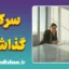 سر کار گذاشتن؛ هنر فرار از تعهد