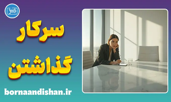 سر کار گذاشتن؛ هنر فرار از تعهد