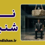 ناراحتی از نه شنیدن یا ترس از طرد
