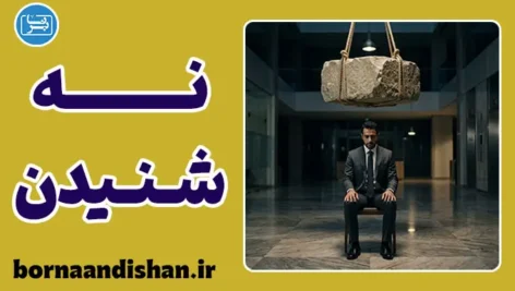 ناراحتی از نه شنیدن یا ترس از طرد