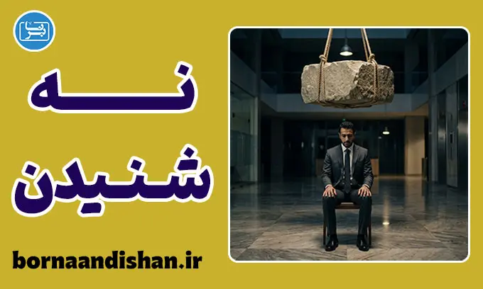 ناراحتی از نه شنیدن یا ترس از طرد