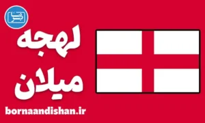 پکیج آموزش لهجه میلان ایتالیا
