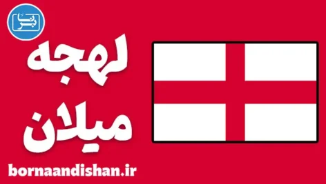پکیج آموزش لهجه میلان ایتالیا