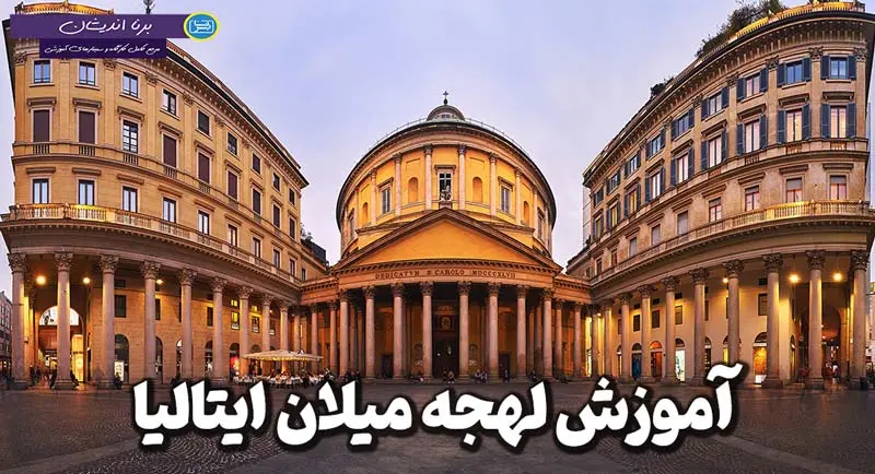 پکیج آموزش ایتالیایی لهجه میلان