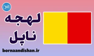 پکیج آموزش لهجه ناپل ایتالیا