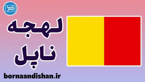 پکیج آموزش لهجه ناپل ایتالیا