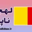 پکیج آموزش لهجه ناپل ایتالیا