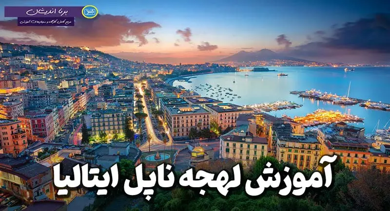 پکیج جامع آموزش ایتالیایی لهجه ناپل