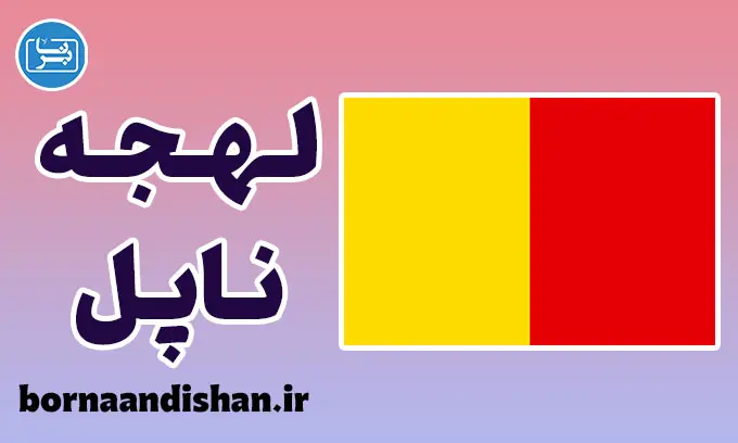 پکیج آموزش لهجه ناپل ایتالیا