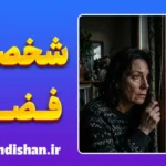اختلال شخصیت فضولی؛ زخم پنهان
