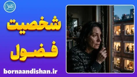 اختلال شخصیت فضولی؛ زخم پنهان