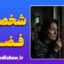 اختلال شخصیت فضولی؛ زخم پنهان