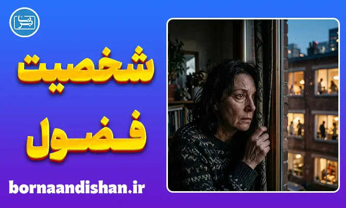 اختلال شخصیت فضولی؛ زخم پنهان