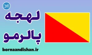 پکیج آموزش لهجه پالرمو ایتالیا