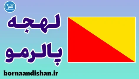 پکیج آموزش لهجه پالرمو ایتالیا