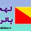 پکیج آموزش لهجه پالرمو ایتالیا