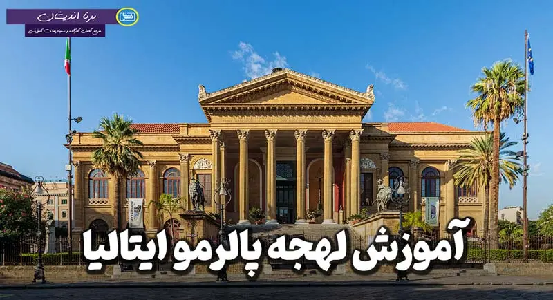 پکیج آموزش لهجه پالرمو ایتالیا پکیج آموزش جامع زبان ایتالیایی لهجه پالرمو