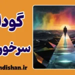 گودال سرخوردگی: پایان توهم دانایی