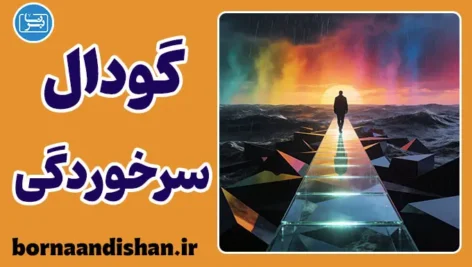 گودال سرخوردگی: پایان توهم دانایی