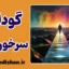 گودال سرخوردگی: پایان توهم دانایی