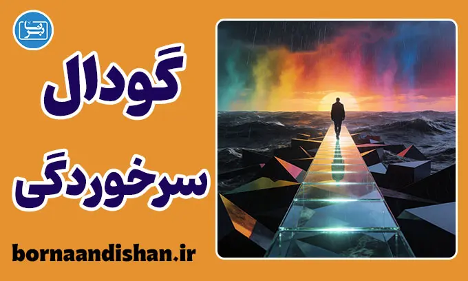 گودال سرخوردگی: پایان توهم دانایی