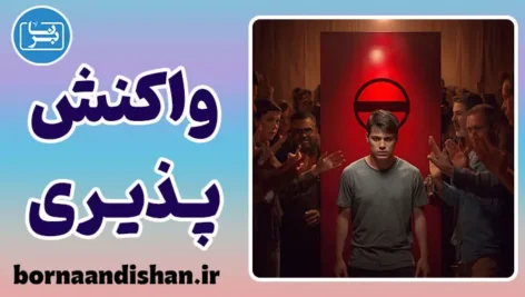 واکنش پذیری روانشناختی: چرا عاشق میوه ممنوعه هستیم؟